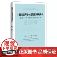 中国经济增长质量发展报告(2019新时代下中国经济的高质