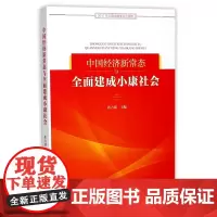 中国经济新常态与全面建成小康社会