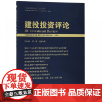 建投投资评论(2019年第1期总第9期)/论文系列/中国
