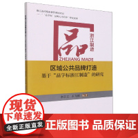 区域公共品牌打造基于品字标浙江制造的研究