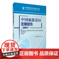 中国旅游景区发展报告(2021)
