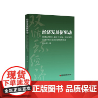 经济发展新驱动(构建以国内大循环为主体国内国际双循环相互