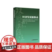 经济发展新驱动(构建以国内大循环为主体国内国际双循环相互