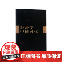 经济学中国时代