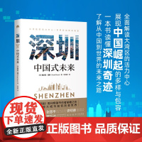《深圳:中国式未来》探索深圳,了解从中国到世界的未来之路