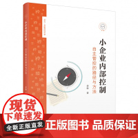 小企业内部控制:自主管控的路径与方法