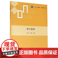 审计基础(十三五规划教材)/业财融合系列