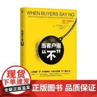 当客户说不