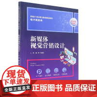 新媒体视觉营销设计(新编21世纪职业教育精品教材·电子商