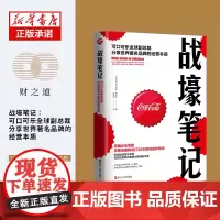 战壕笔记(可口可乐全球副总裁分享世界著名品牌的经营本质)