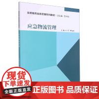 应急物流管理(高等教育应急管理系列教材)