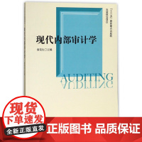 现代内部审计学