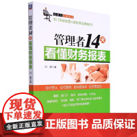 管理者14天看懂财务报表