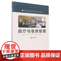 前厅与客房管理