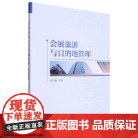 会展旅游与目的地管理