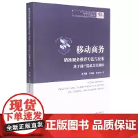 移动商务精准服务方法与应用(基于用户隐私关注视角)