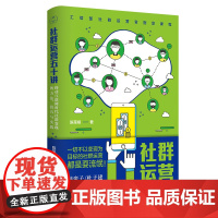 社群运营五十讲(移动互联网时代社群变现的方法技巧与实践)