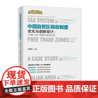 中国自贸区税收制度优化与创新设计