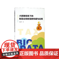 大数据视角下的制造业税收指数构建与应用