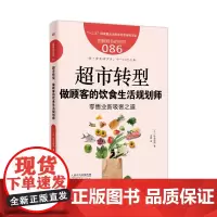 服务的细节086:超市转型 : 做顾客的饮食生活规划师