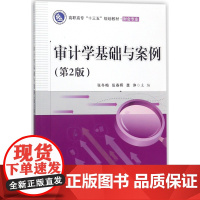 审计学基础与案例(财会专业第2版高职高专十三五规划教材)