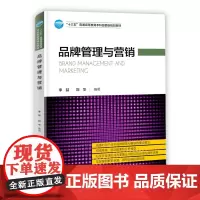 品牌管理与营销(十三五普通高等教育本科部委级规划教材)