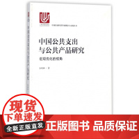 中国公共支出与公共产品研究(宏观优化的视角)/中国经济转