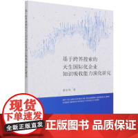 基于跨界搜索的天生国际化企业知识吸收能力演化研究