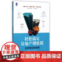 轻松搞定房地产增值税(全流程实务指南)