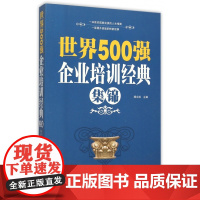 世界500强企业培训经典集锦