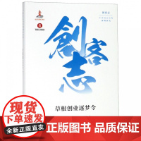 草根创业逐梦令(精)/创客志中国创业经典案例研究