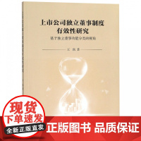 上市公司独立董事制度有效性研究(基于独立董事功能分类的视
