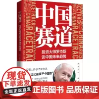 中国赛道(投资大师罗杰斯谈中国未来趋势)