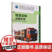 智慧运输运营实务