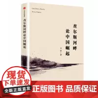 查尔斯河畔论中国崛起(精)