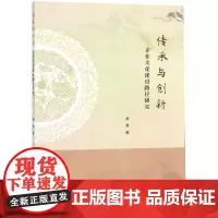 传承与创新(企业文化建设路径研究)
