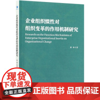 企业组织惯性对组织变革的作用机制研究