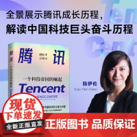 腾讯:一个科技帝国的崛起