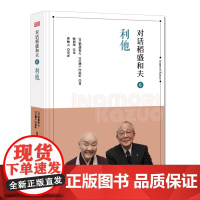 对话稻盛和夫(6利他)(精)