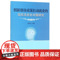 创新创业政策拉动就业的效应及优化对策研究