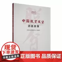 中国脱贫攻坚:泗县故事(中国脱贫攻坚县城故事丛书)