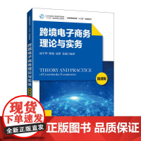 跨境电子商务理论与实务(微课版)