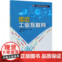 走近工业互联网/信息通信技术普及丛书