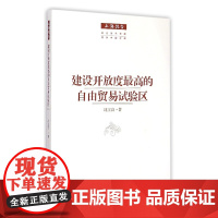 建设开放度最高的自由贸易试验区/上海报告
