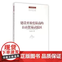建设开放度最高的自由贸易试验区/上海报告