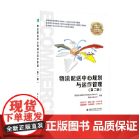 物流配送中心规划与运作管理(第二版)