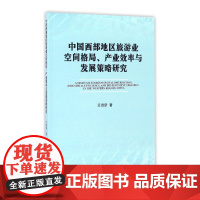 中国西部地区旅游业空间格局产业效率与发展策略研究