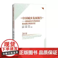 中国城乡发展报告--聚集新时代西部地区易地搬迁精准扶贫(
