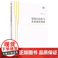 贸易自由化与企业成本加成