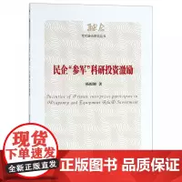 民企参军科研投资激励/军民融合研究丛书